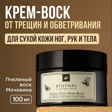 Крем для рук BIOTHAL Крем-Воск от трещин для очень сухой кожи  Cream-Wax крем воск против трещин novosvit 75 мл