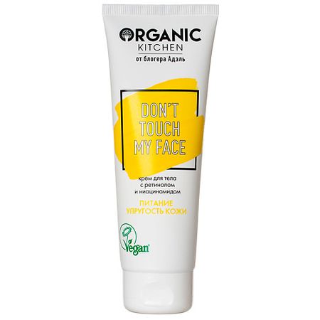 Крем для тела ORGANIC KITCHEN Крем для тела с ретинолом и ниацинамидом БЛОГЕРЫ щипцы kitchen craft masterclass 18 см
