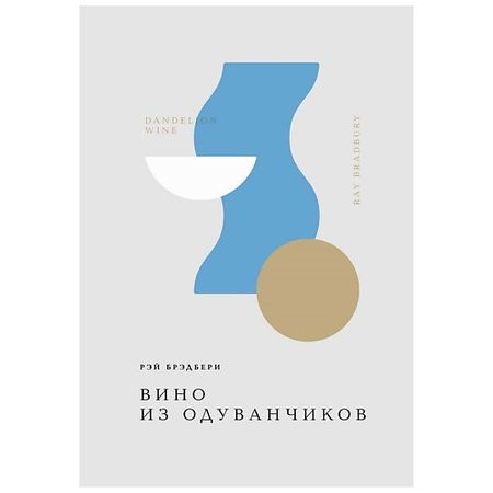 Книга ЭКСМО Вино из одуванчиков. 16+