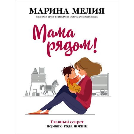 Книга ЭКСМО Мама рядом! Главный секрет первого года жизни 16+ копия монеты албании 1926 года 20 франков ари зог i