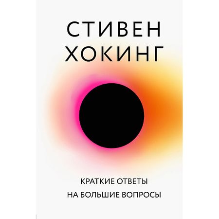 Книга ЭКСМО Краткие ответы на большие вопросы 16+ большие алюминиевые заклепки m3 2 m6 4