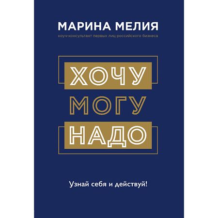 Книга ЭКСМО Хочу — Mогу — Надо. Узнай себя и действуй! 16+
