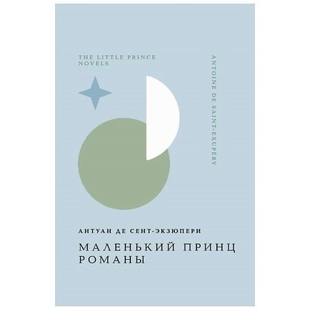 Книга ЭКСМО Маленький принц. Романы. 16+