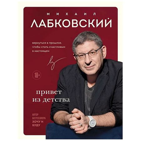 Книга ЭКСМО Книга Привет из детства. М. Лабковский футляр для пустышки мир детства 19652