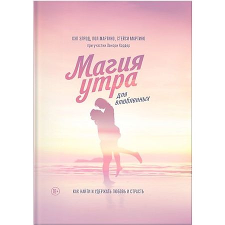 Книга МИФ Магия утра для влюбленных. Как найти и удержать любовь и страсть 18+ аромапалочки индокитай 8 штук страсть