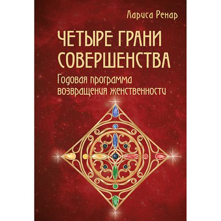 Книга ЭКСМО Четыре грани совершенства 16+ контрацептивы агроветзащита четыре с хвостиком капли для регуляции половой охоты 2мл кошки и коты 2 мл