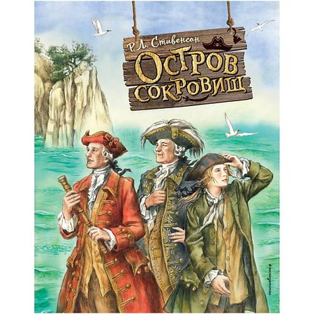 Книга ЭКСМО Остров сокровищ (ил. Е. Комраковой) пиратская карта поиска сокровищ