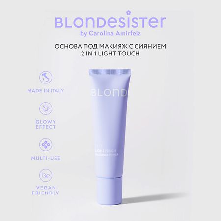 Праймер для лица BLONDESISTER База под макияж сияющая LIGHT TOUCH 2 в 1 сosmic white