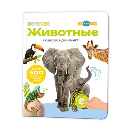 Интерактивная игрушка BERTTOYS Говорящая интерактивная книга для детей Животные детские наклейки животные 50 шт