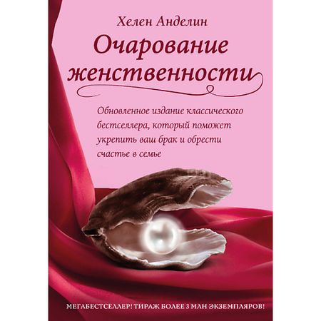 Книга ЭКСМО Очарование женственности 16+