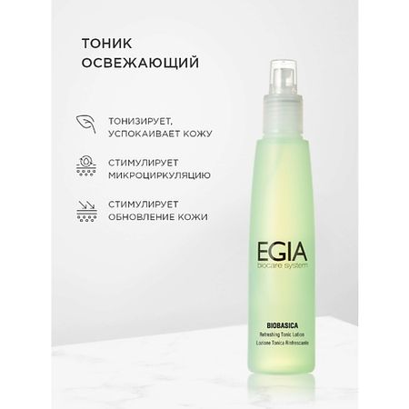 Тоник для лица EGIA Тоник освежающий Refreshing Tonic Lotion