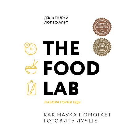 Книга ЭКСМО The Food Lab. Лаборатория еды 16+ хлебцы льняные с семенами кунжута abc healthy food 100г