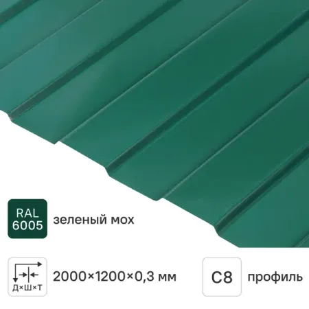 Профнастил С8 0.3 мм 1200x2000 мм RAL 6005 зелёный