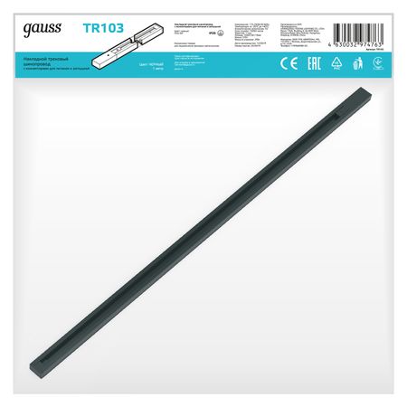 Шинопровод Gauss накладной 1м черный (с адаптером питания и заглушкой)