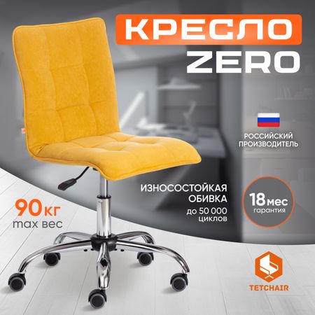 Кресло TC Zero Велюр Clermon горчичный 170 кресло king modool велюр роял агат