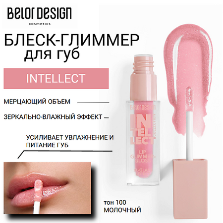 Блеск для губ BELOR DESIGN Блеск-глиммер для губ INTELLECT