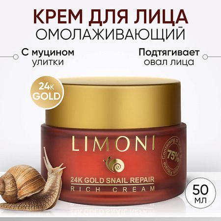 Крем для лица LIMONI Крем для лица с золотом и экстрактом слизи улитки 24K Gold Snail Repair Rich Cream крем для рук mcnally с экстрактом секрета улитки питательный 30 мл