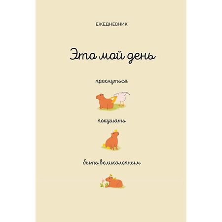 Ежедневник ЭКСМО Это мой день: проснуться, покушать, быть великолепным