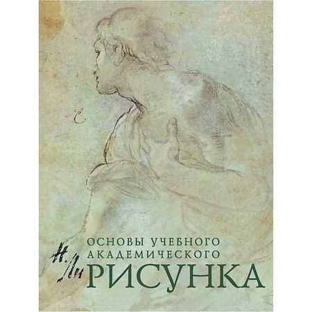 Книга ЭКСМО Рисунок. Основы учебного академического рисунка