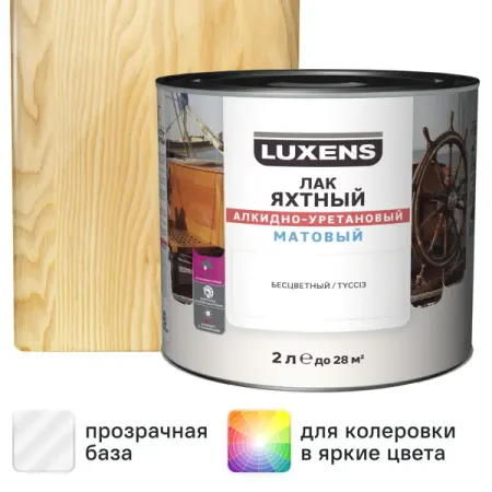 Лак яхтный Luxens матовый прозрачный 2 л