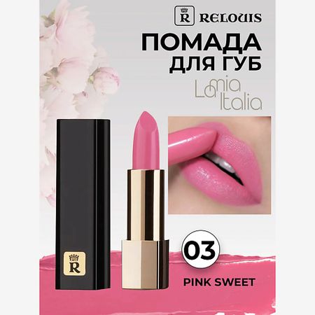 Помада для губ RELOUIS Помада губная La Mia Italia помада для губ relouis la mia italia тон 13 trendy wine rich