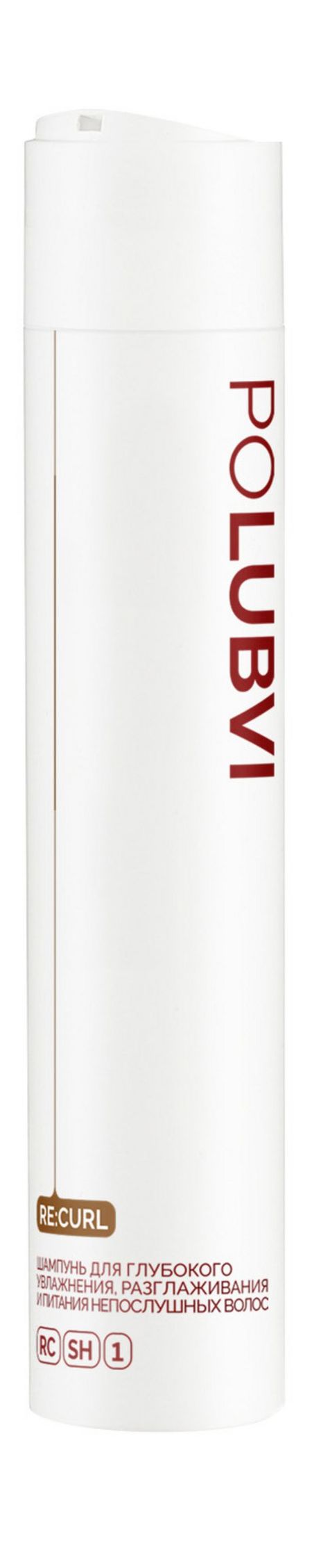 Polubvi Re:Curl Шампунь для глубокого увлажнения, разглаживания и питания шампунь alerana pharma формула экстремального питания 260мл
