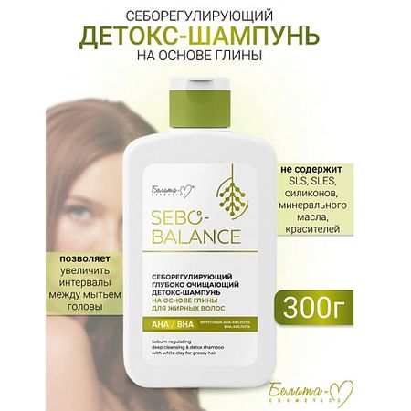 Шампунь для волос БЕЛИТА-М Шампунь-детокс Себорегулирующий глубоко очищающий для жирных волос SEBO-BALANCE шампунь для волос wella professionals балансирующий шампунь balance scalp sp