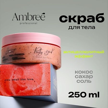 Парфюмированный скраб для тела AMBREE Professional Скраб для тела в подарочной коробке