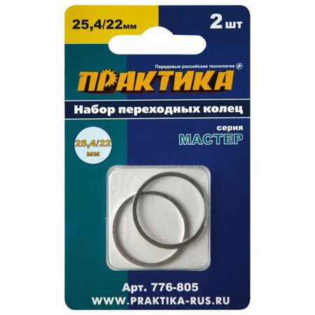 кольцо переходное ПРАКТИКА 25,4/22мм для дисков 2шт толщина 1,4 и 1,2мм акриловая подставка для компакт дисков seth