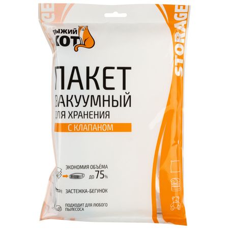 пакет вакуумный РЫЖИЙ КОТ 80х120см с клапаном пакет вакуумный you ll love 80х100х34см трехмерный с клапаном