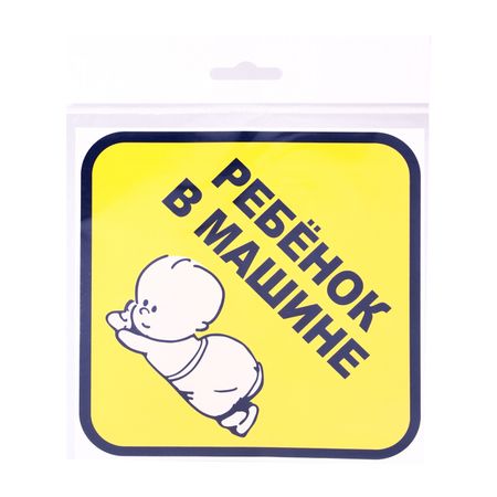 знак-наклейка Ребёнок в машине rfid наклейка anordsem t5577 перезаписываемая 25 мм