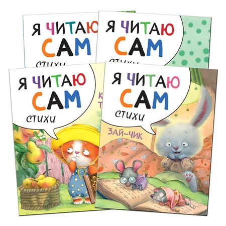 книжка Я читаю сам стихи 210х2х160мм 12стр