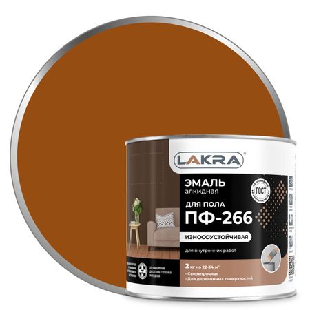 эмаль алкидная ЛАКРА ПФ-266 для пола золотисто-коричневая 2кг, арт.0007803 алмагель сусп внутр 170 мл