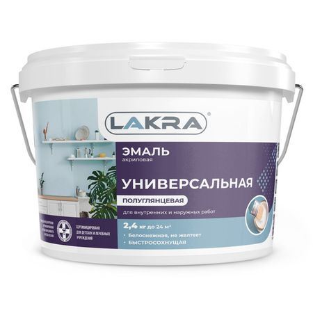 эмаль акриловая ЛАКРА универсальная полуглянцевая белая 2,4кг, арт.0008110 шпатлевка акриловая лакра по дереву белая 0 6кг арт 0008056