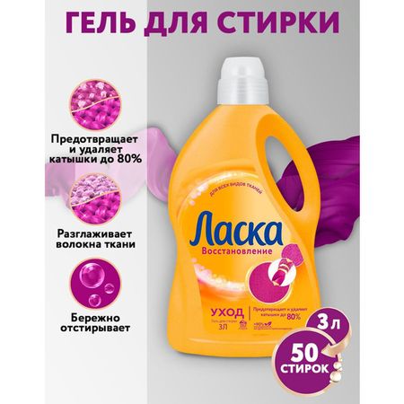 гель для стирки ЛАСКА Уход 3л гель для стирки всех видов тканей ласка уход и восстановление 1 л 16 стирок