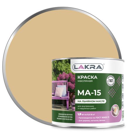 краска масляная ЛАКРА МА-15 бежевая 1,9кг, арт.0007947 краска масляная лакра ма 15 голубая 0 9кг арт 0007952