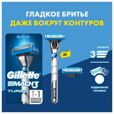 станок для бритья GILLETTE Mach3 Turbo 3D + 1 кассета 3 лезвия g penny machine mach3 4 6axis контроллер