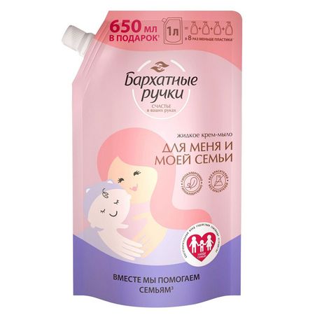 мыло жидкое БАРХАТНЫЕ РУЧКИ Для меня и моей семьи 1л дой-пак stobag бархатные сумки 50 шт