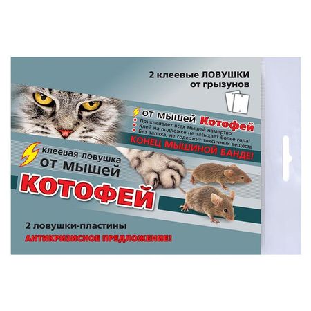 средство от мышей Котофей 2 лотка-ловушки с клеем средство от мышей котофей домик клеевой