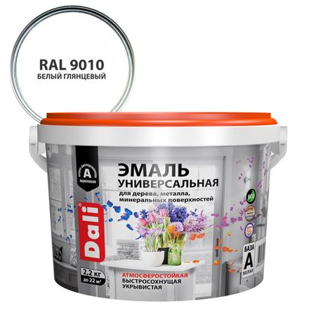 эмаль акриловая DALI универсальная 2,2кг RAL9010 глянцевая белая, арт.80238 эмаль акриловая dali универсальная 0 9кг ral9005 арт 80237