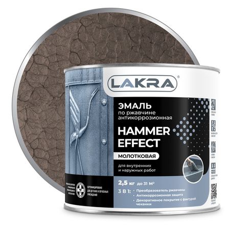 эмаль алкидная ЛАКРА с молотковым эффектом коричневая 2,5кг, арт.0008126 краска алкидная лакра бт 177 серебрянка 0 5л арт 0007923