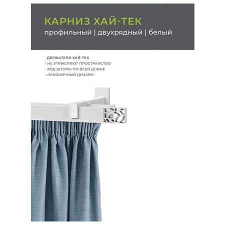 карниз 2-рядный ARTTEX Хай-Тек Шарм 240см белый, арт.148.465 карниз 2 рядный arttex хай тек квадро 240см арт 148 471