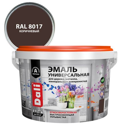 эмаль акриловая DALI универсальная 2,2кг RAL8017 коричневая, арт.80241 эмаль акриловая dali универсальная 0 9кг ral9005 арт 80237