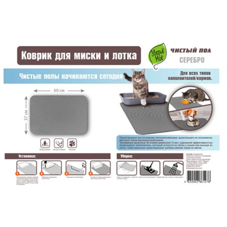 коврик для миски и лотка Зверьё моё 60х37см серебро лотка для горшков из бамбука