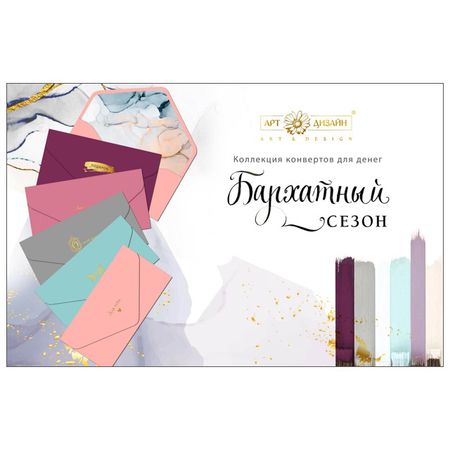 открытка-конверт АРТ-ДИЗАЙН Бархатный сезон для подарка в ассортименте открытки sjmandun 30 шт