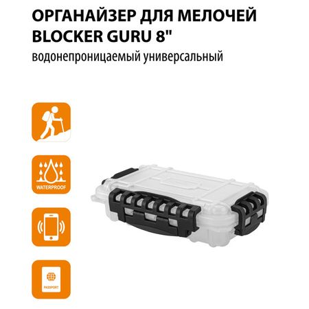 органайзер водонепроницаемый BLOCKER Guru8 212х130х58мм универсальный водонепроницаемый фартук lkqbbsz