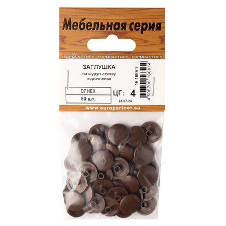 заглушка на шуруп-стяжку 7мм HEX пластик коричневый 50шт заглушка самоклеющаяся 14мм меламин бук 50шт