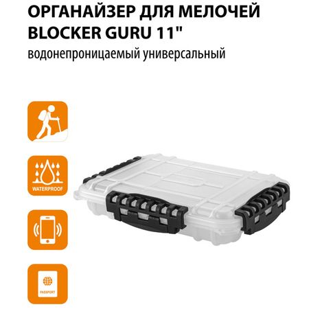 органайзер водонепроницаемый BLOCKER Guru11 280х205х58мм универсальный водонепроницаемый фартук lkqbbsz