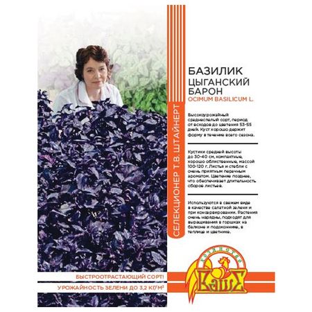 семена базилик Цыганский барон 0,25г селекция Штайнерт