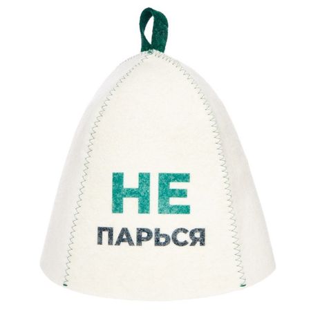 шапка банная Не парься войлок с принтом белая фланелевое одеяло с принтом лап для таксы